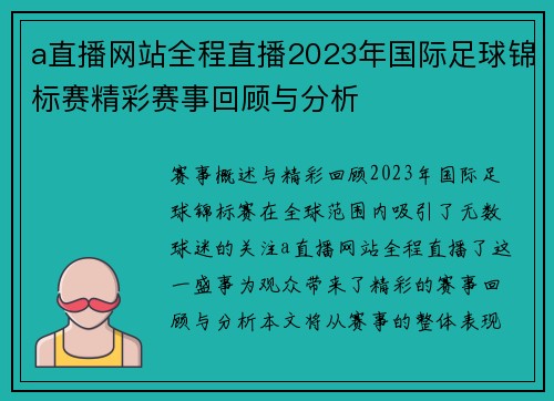 a直播网站全程直播2023年国际足球锦标赛精彩赛事回顾与分析