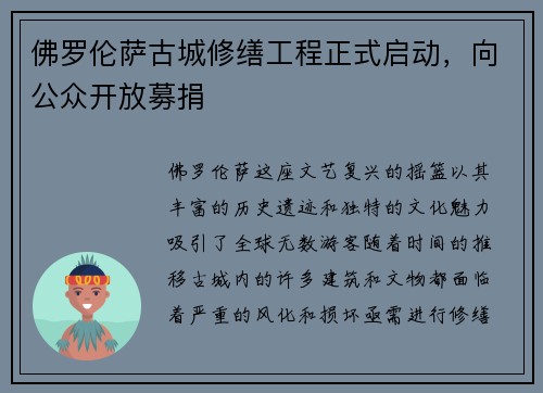 佛罗伦萨古城修缮工程正式启动，向公众开放募捐