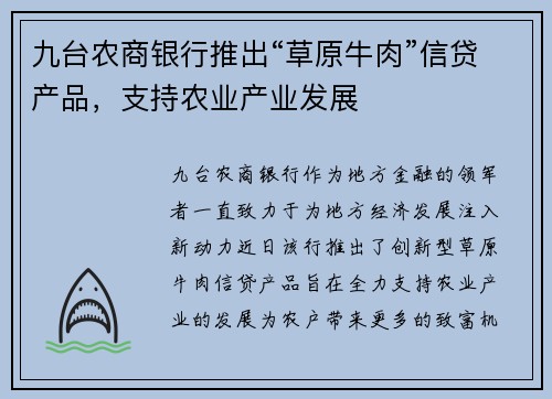 九台农商银行推出“草原牛肉”信贷产品，支持农业产业发展