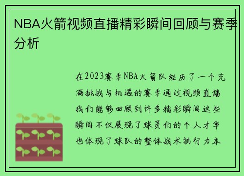 NBA火箭视频直播精彩瞬间回顾与赛季分析