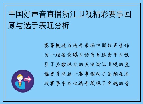 中国好声音直播浙江卫视精彩赛事回顾与选手表现分析