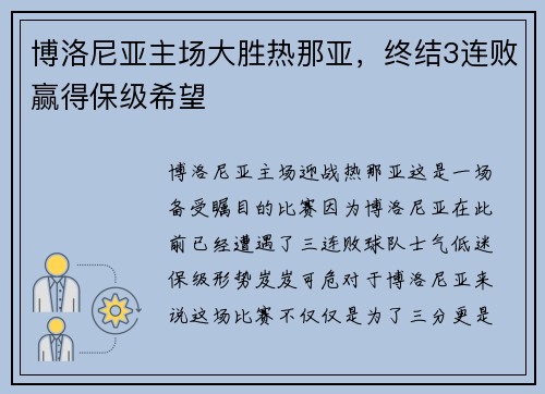 博洛尼亚主场大胜热那亚，终结3连败赢得保级希望