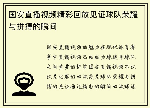 国安直播视频精彩回放见证球队荣耀与拼搏的瞬间