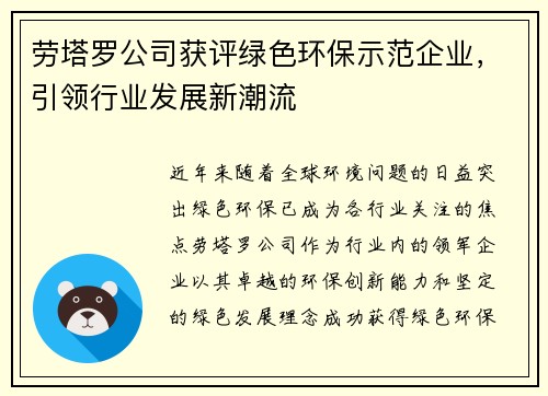 劳塔罗公司获评绿色环保示范企业，引领行业发展新潮流