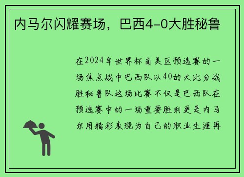 内马尔闪耀赛场，巴西4-0大胜秘鲁
