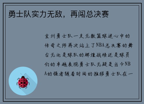 勇士队实力无敌，再闯总决赛
