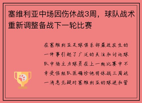 塞维利亚中场因伤休战3周，球队战术重新调整备战下一轮比赛