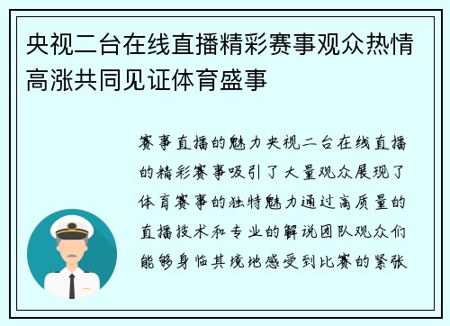 央视二台在线直播精彩赛事观众热情高涨共同见证体育盛事