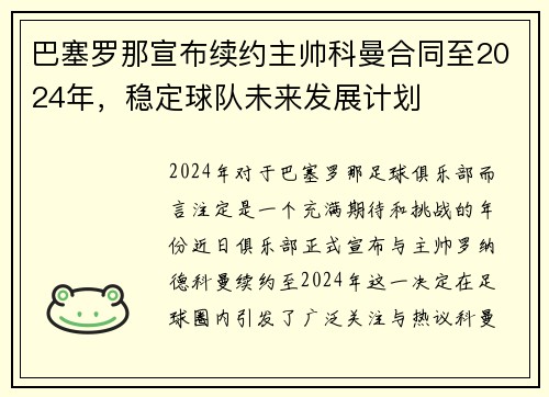 巴塞罗那宣布续约主帅科曼合同至2024年，稳定球队未来发展计划