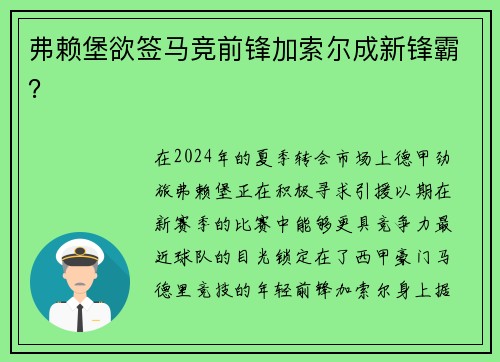 弗赖堡欲签马竞前锋加索尔成新锋霸？