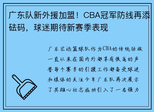 广东队新外援加盟！CBA冠军防线再添砝码，球迷期待新赛季表现