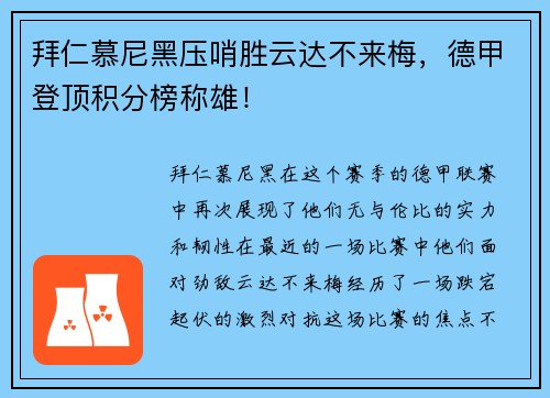 拜仁慕尼黑压哨胜云达不来梅，德甲登顶积分榜称雄！