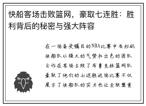 快船客场击败篮网，豪取七连胜：胜利背后的秘密与强大阵容