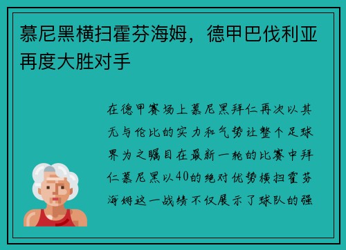 慕尼黑横扫霍芬海姆，德甲巴伐利亚再度大胜对手