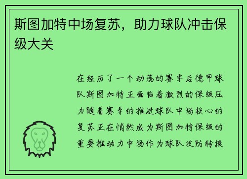 斯图加特中场复苏，助力球队冲击保级大关