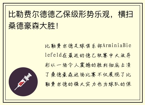 比勒费尔德德乙保级形势乐观，横扫桑德豪森大胜！