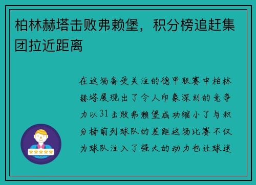 柏林赫塔击败弗赖堡，积分榜追赶集团拉近距离