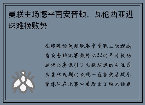 曼联主场憾平南安普顿，瓦伦西亚进球难挽败势