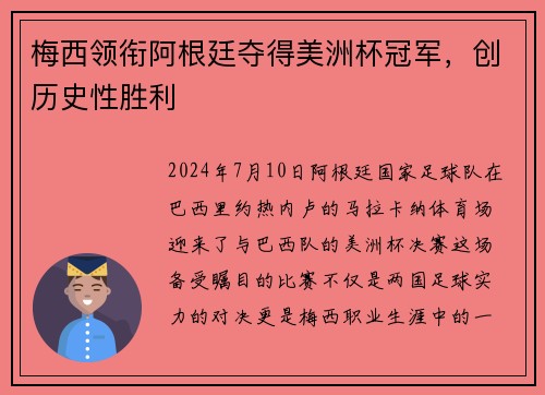 梅西领衔阿根廷夺得美洲杯冠军，创历史性胜利