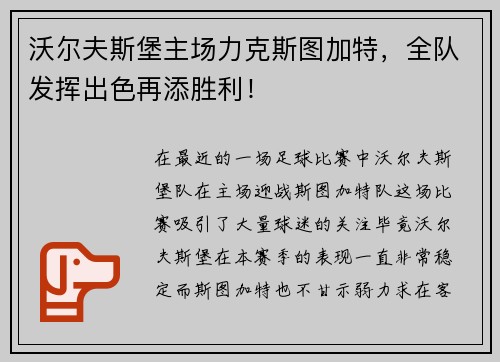沃尔夫斯堡主场力克斯图加特，全队发挥出色再添胜利！