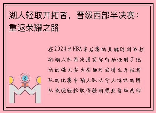 湖人轻取开拓者，晋级西部半决赛：重返荣耀之路