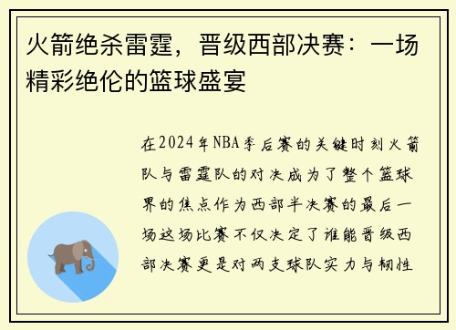 火箭绝杀雷霆，晋级西部决赛：一场精彩绝伦的篮球盛宴