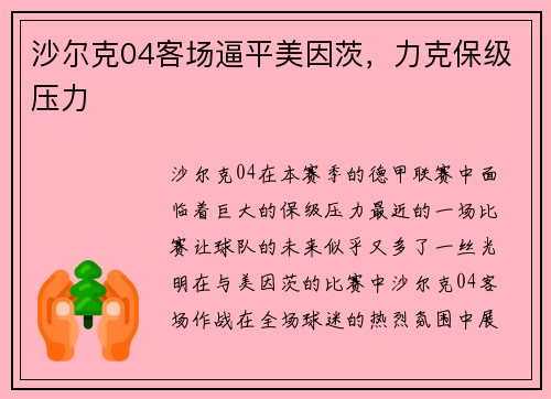 沙尔克04客场逼平美因茨，力克保级压力