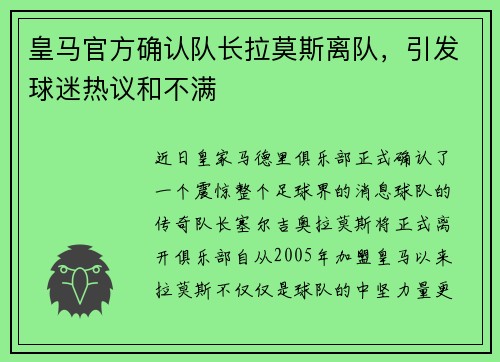 皇马官方确认队长拉莫斯离队，引发球迷热议和不满