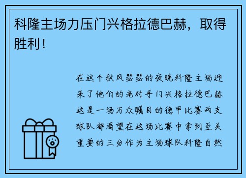 科隆主场力压门兴格拉德巴赫，取得胜利！