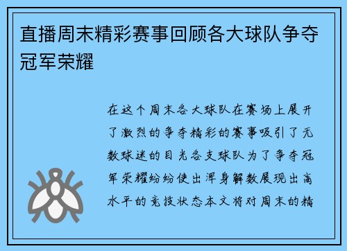直播周末精彩赛事回顾各大球队争夺冠军荣耀