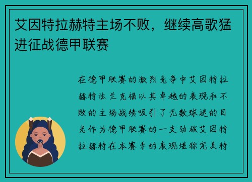 艾因特拉赫特主场不败，继续高歌猛进征战德甲联赛