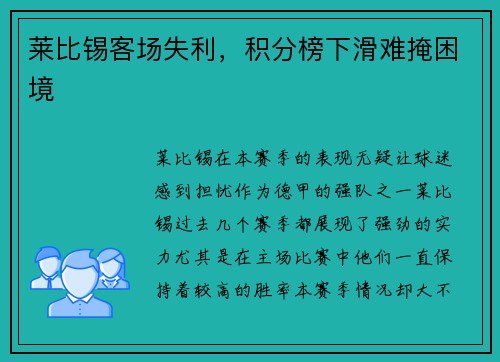 莱比锡客场失利，积分榜下滑难掩困境