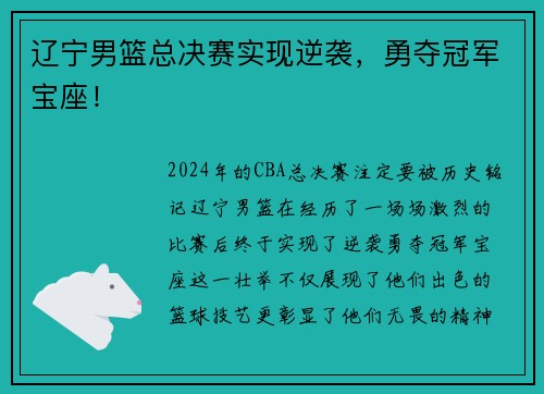 辽宁男篮总决赛实现逆袭，勇夺冠军宝座！