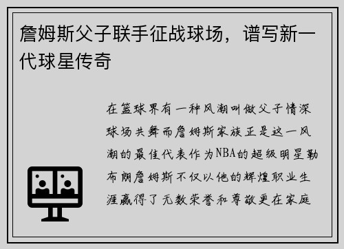 詹姆斯父子联手征战球场，谱写新一代球星传奇