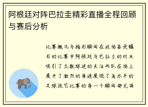 阿根廷对阵巴拉圭精彩直播全程回顾与赛后分析