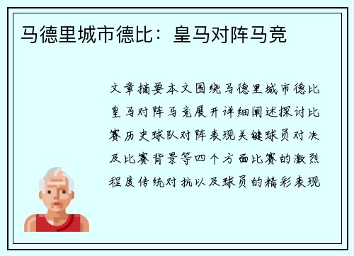 马德里城市德比：皇马对阵马竞
