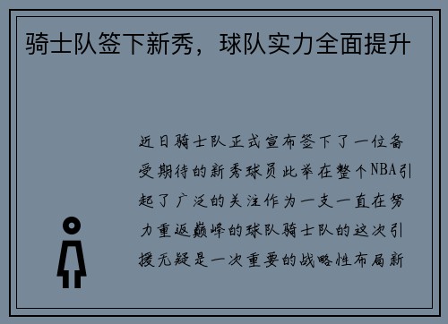 骑士队签下新秀，球队实力全面提升