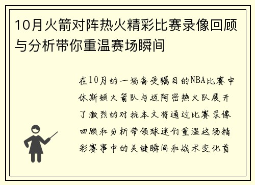 10月火箭对阵热火精彩比赛录像回顾与分析带你重温赛场瞬间