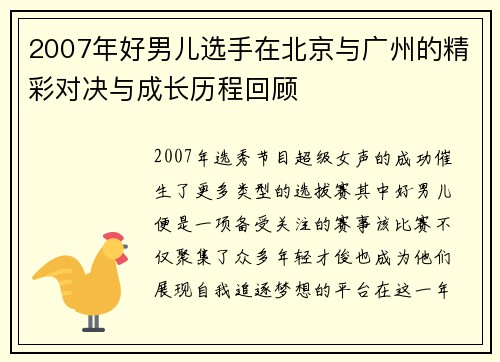2007年好男儿选手在北京与广州的精彩对决与成长历程回顾