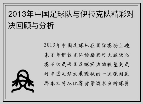 2013年中国足球队与伊拉克队精彩对决回顾与分析