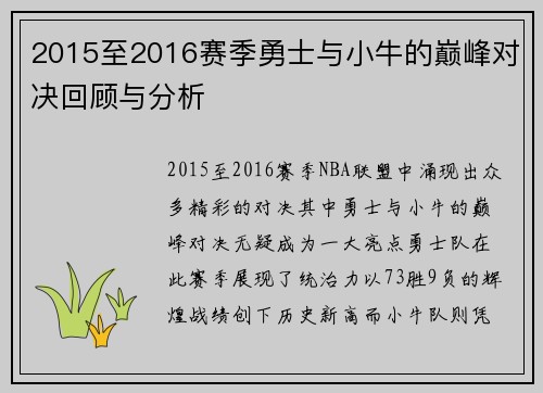 2015至2016赛季勇士与小牛的巅峰对决回顾与分析