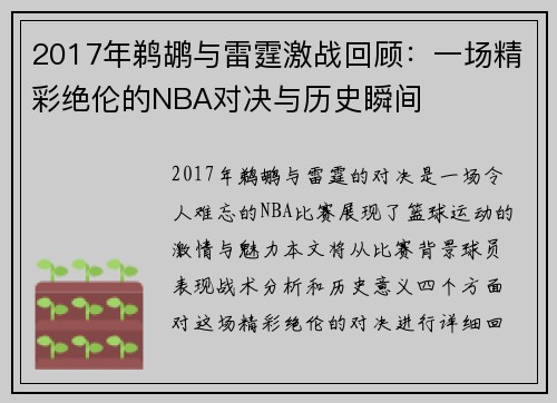 2017年鹈鹕与雷霆激战回顾：一场精彩绝伦的NBA对决与历史瞬间
