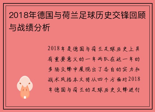 2018年德国与荷兰足球历史交锋回顾与战绩分析