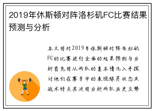 2019年休斯顿对阵洛杉矶FC比赛结果预测与分析