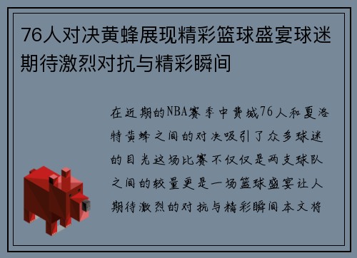 76人对决黄蜂展现精彩篮球盛宴球迷期待激烈对抗与精彩瞬间