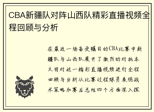 CBA新疆队对阵山西队精彩直播视频全程回顾与分析