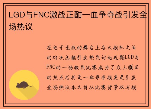 LGD与FNC激战正酣一血争夺战引发全场热议