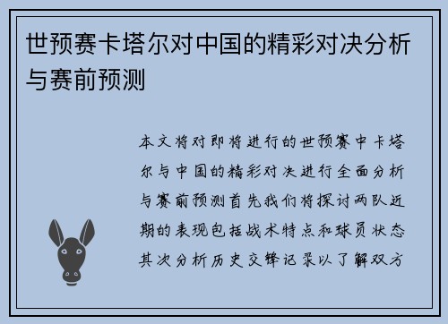 世预赛卡塔尔对中国的精彩对决分析与赛前预测