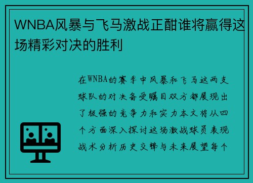 WNBA风暴与飞马激战正酣谁将赢得这场精彩对决的胜利
