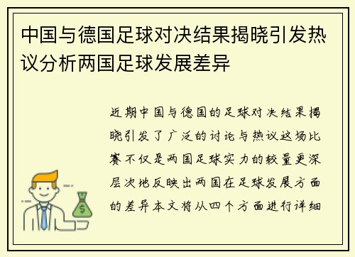 中国与德国足球对决结果揭晓引发热议分析两国足球发展差异